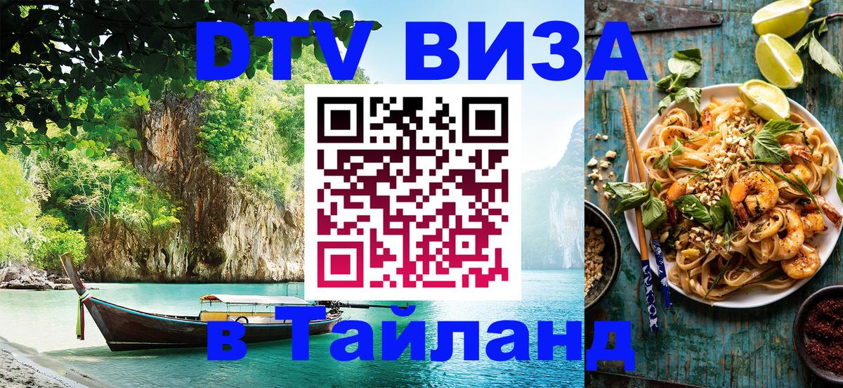 DTV Visa Thailand — прайс и условия, виза без дополнительных документов - 04.10.2025 
