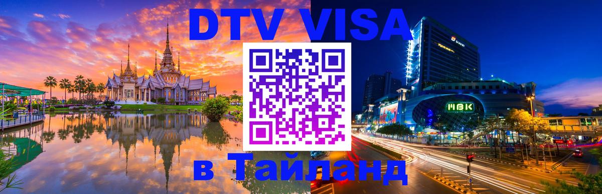 Как сделать DTV визу в Тайланд 