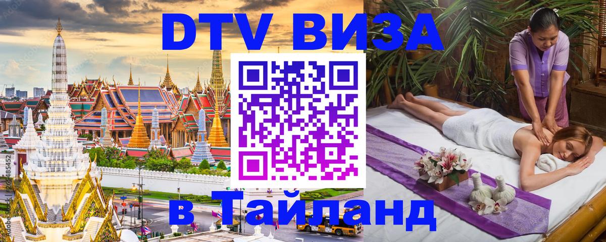 ДТВ VISA Тайланд для фрилансеров Бейрут 