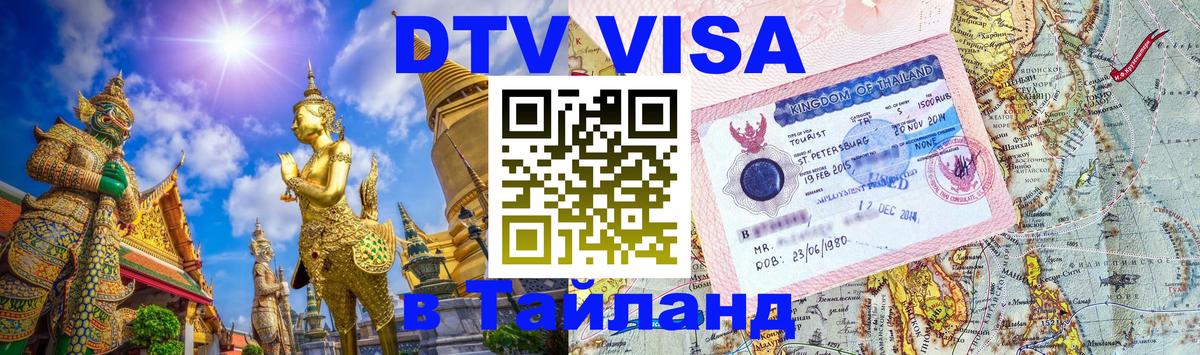Цены на DTV визу в Таиланд — пакеты услуг, достаточно даже паспорта - 